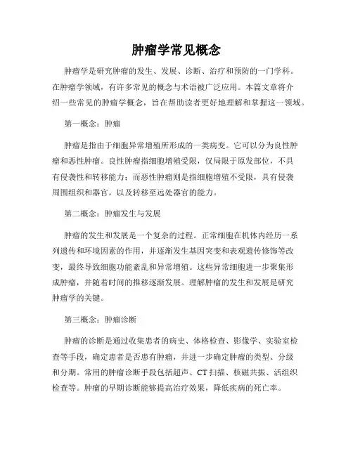 肿瘤学常见概念