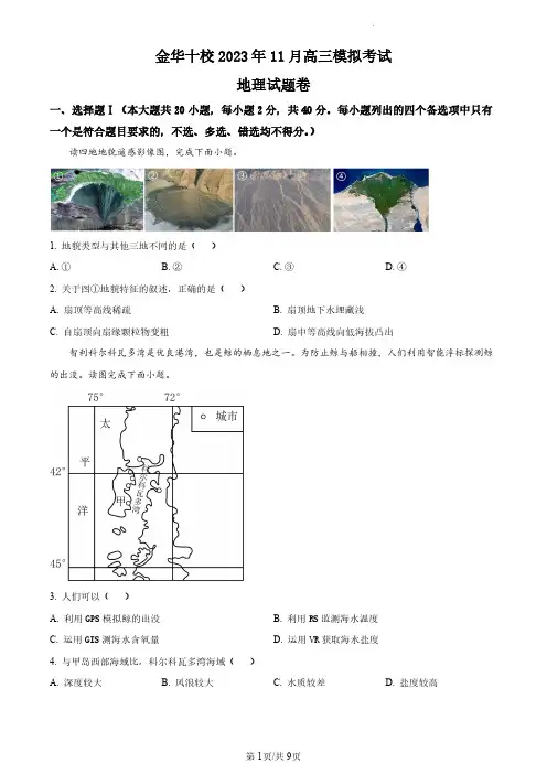 【高三上地理】浙江省金华市十校2023-2024学年高三上学期11月模拟地理试题(原卷版)