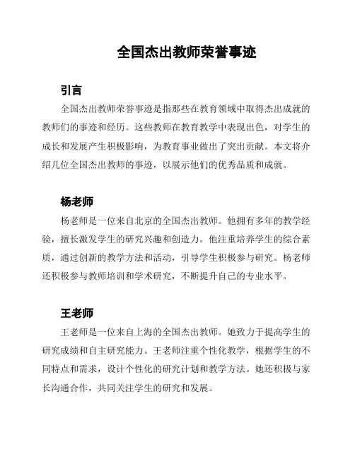 全国杰出教师荣誉事迹