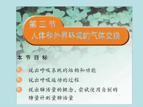 七年级下册生物课件 4103人体和外界环境的气体交换课件1苏教版