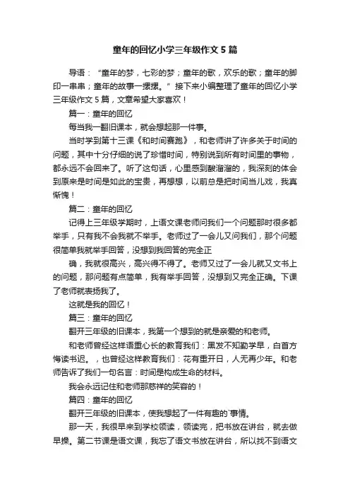 童年的回忆小学三年级作文5篇