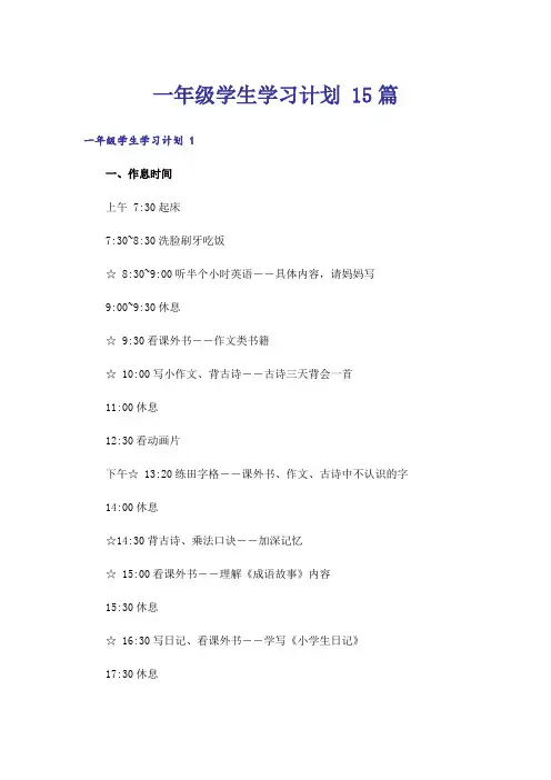一年级学生学习计划 15篇
