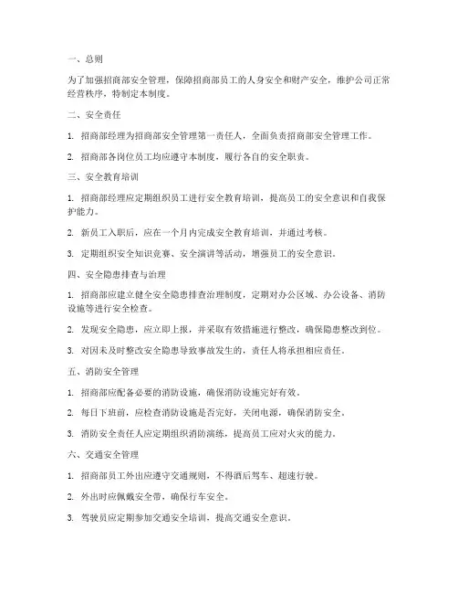 招商部安全管理制度
