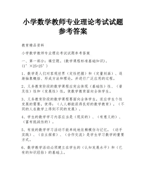 小学数学教师专业理论考试试题参考答案