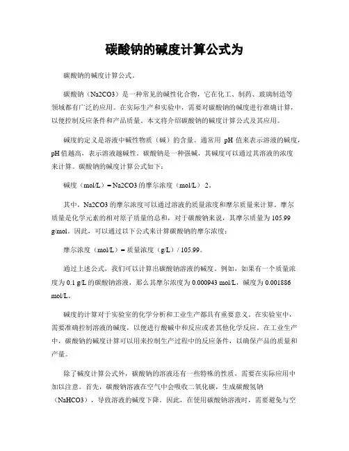 碳酸钠的碱度计算公式为