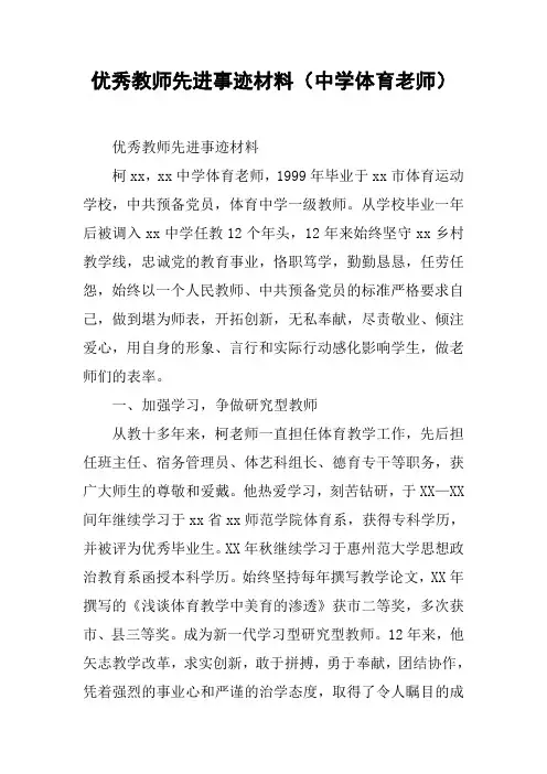 优秀教师先进事迹材料(中学体育老师)【DOC范文整理】