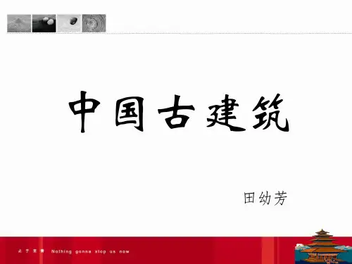 中国古建筑欣赏.