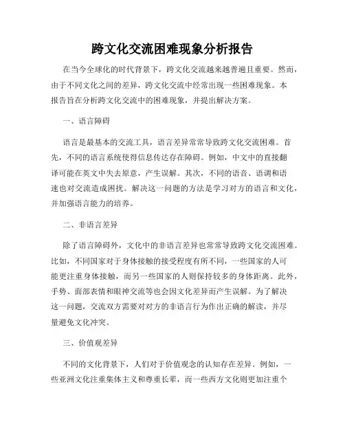 跨文化交流困难现象分析报告