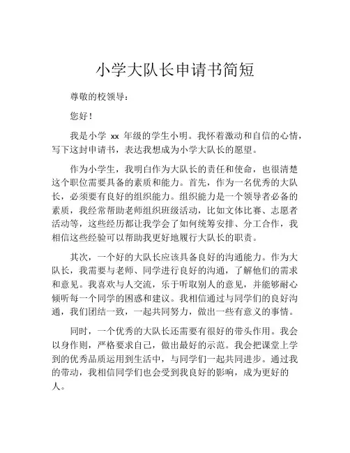 小学大队长申请书简短