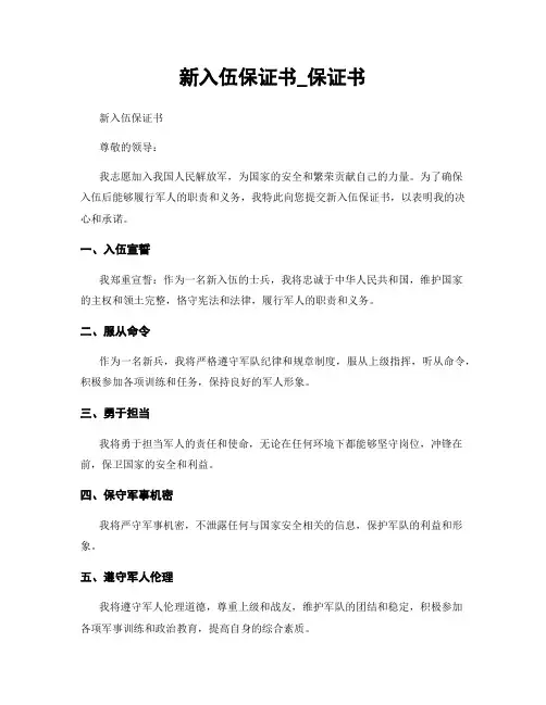 新入伍保证书_保证书