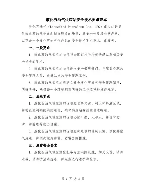 液化石油气供应站安全技术要求范本