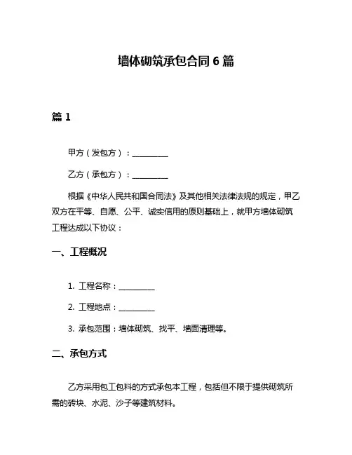 墙体砌筑承包合同6篇