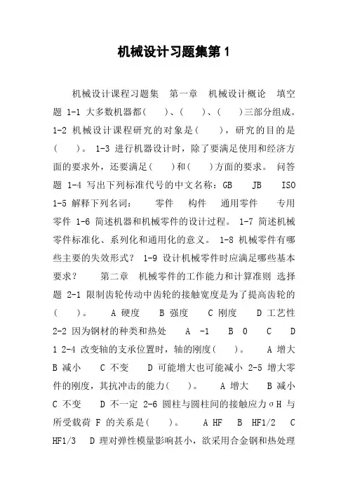 机械设计习题集第1