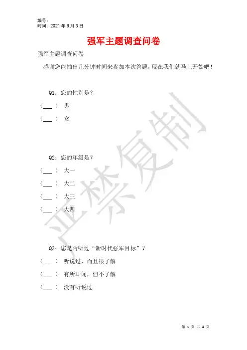 强军主题调查问卷