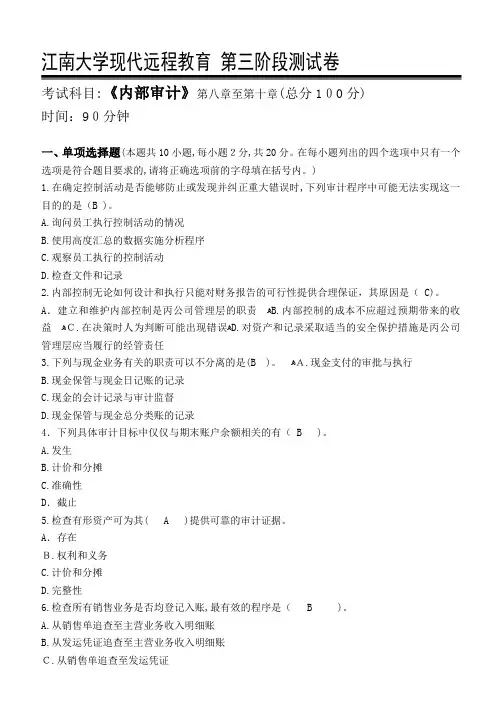 内部审计第3阶段测试题及标准答案