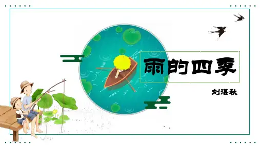 《雨的四季》PPT优秀课件