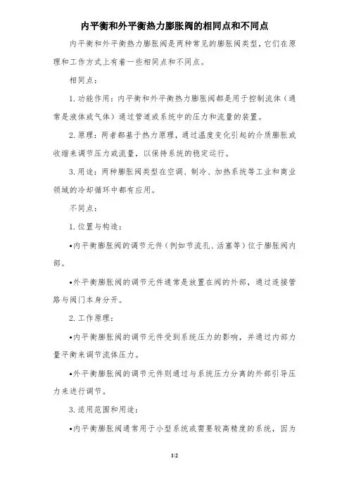 内平衡和外平衡热力膨胀阀的相同点和不同点