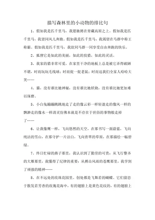 描写森林里的小动物的排比句