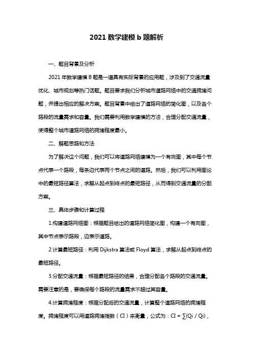 2021数学建模b题解析