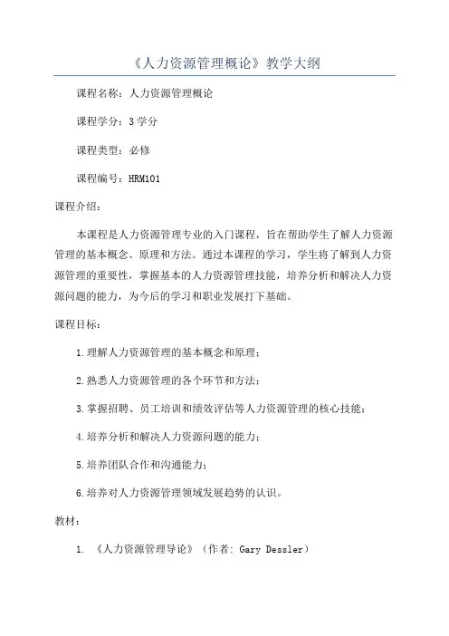 《人力资源管理概论》教学大纲