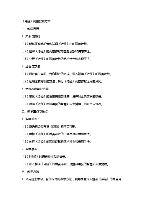 《诗经》两首教案范本