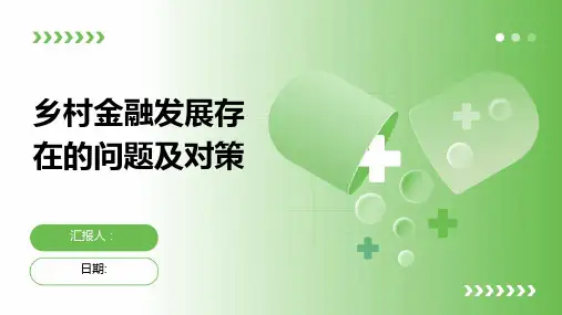 乡村金融发展存在的问题及对策