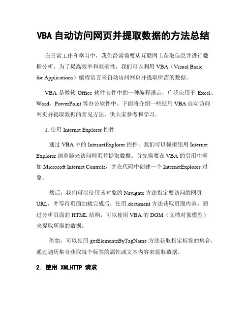 VBA自动访问网页并提取数据的方法总结