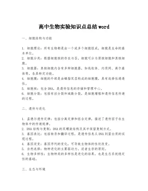 高中生物实验知识点总结word