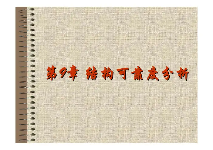 第9章 结构可靠度分析