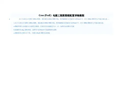 Creo（ProE）电极工程图图框配置详细教程