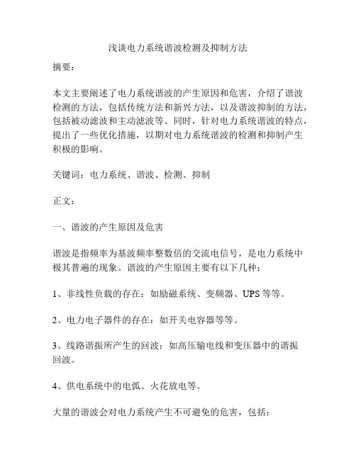 浅谈电力系统谐波检测及抑制方法