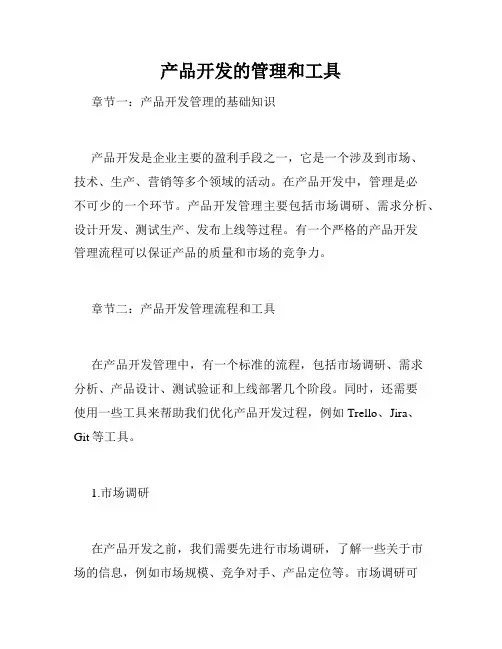 产品开发的管理和工具
