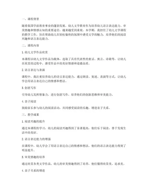 幼儿文学课程总结范文