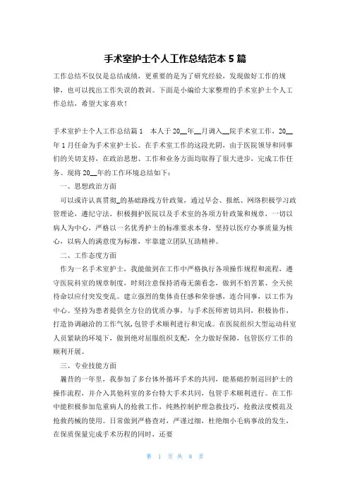 手术室护士个人工作总结范本5篇