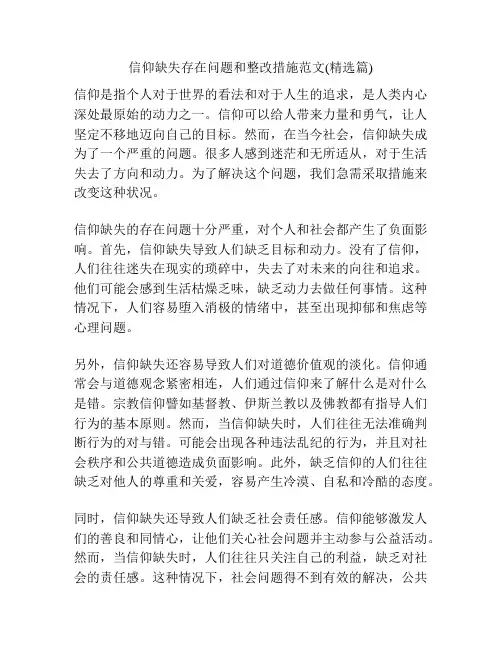 信仰缺失存在问题和整改措施范文(精选篇)