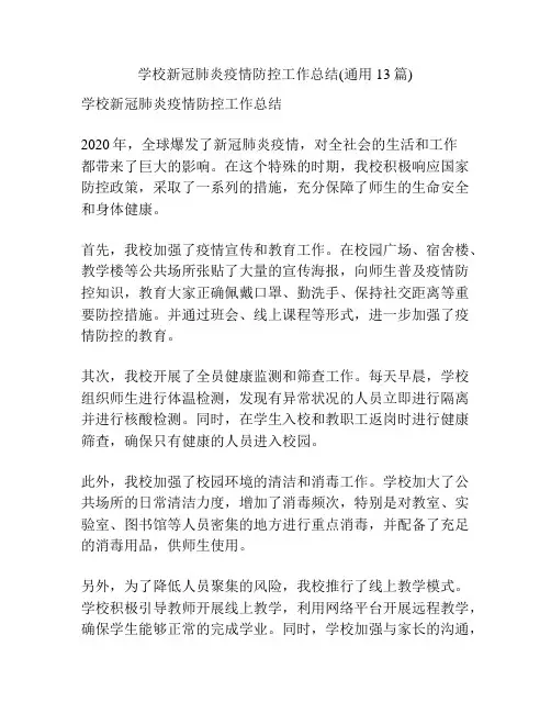 学校新冠肺炎疫情防控工作总结(通用13篇)