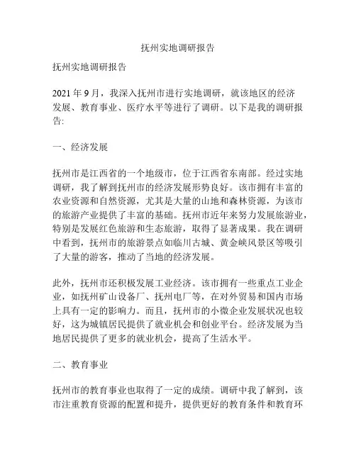 抚州实地调研报告