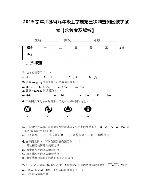 2019学年江苏省九年级上学期第三次调查测试数学试卷【含答案及解析】