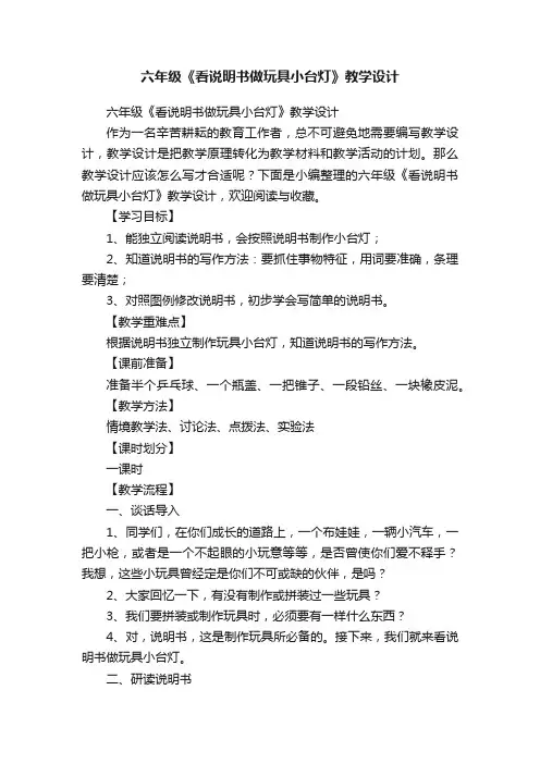 六年级《看说明书做玩具小台灯》教学设计