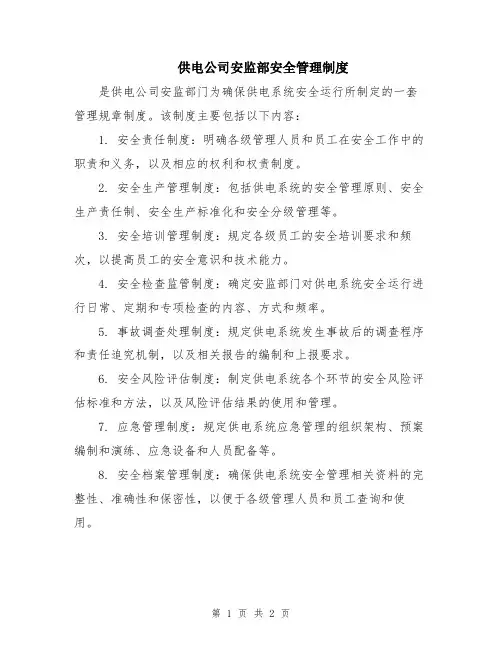 供电公司安监部安全管理制度