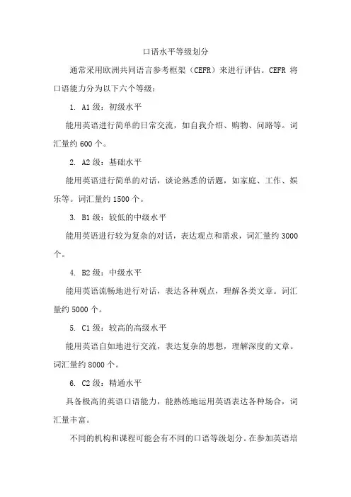 口语水平等级划分