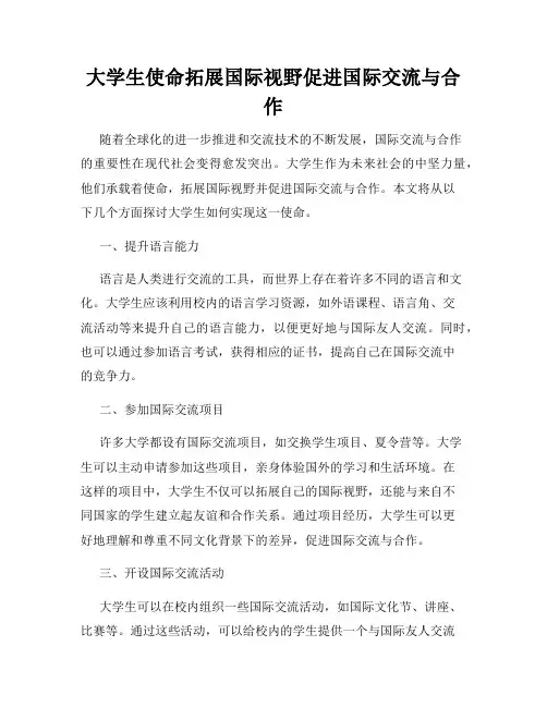 大学生使命拓展国际视野促进国际交流与合作