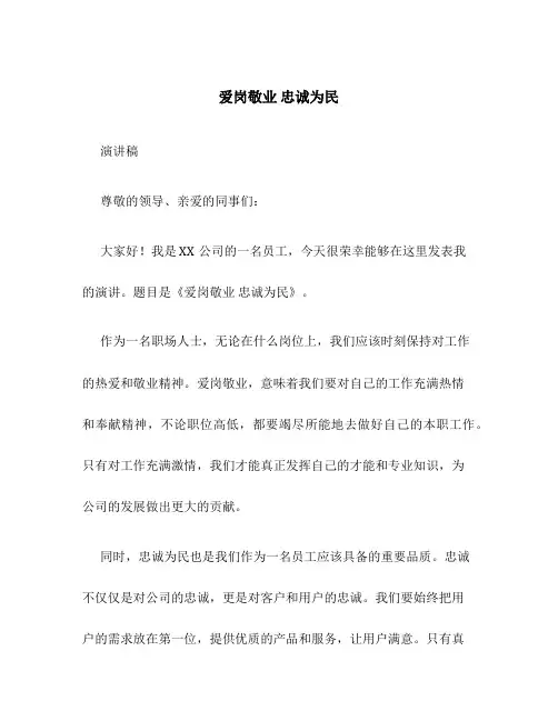 爱岗敬业 忠诚为民 演讲稿
