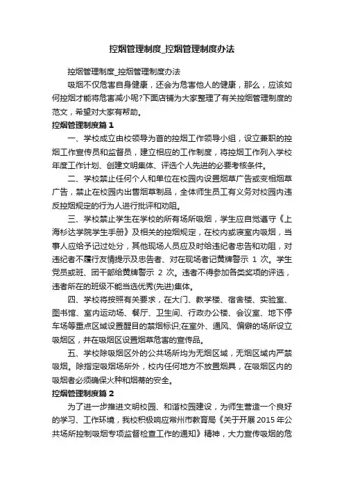 控烟管理制度_控烟管理制度办法