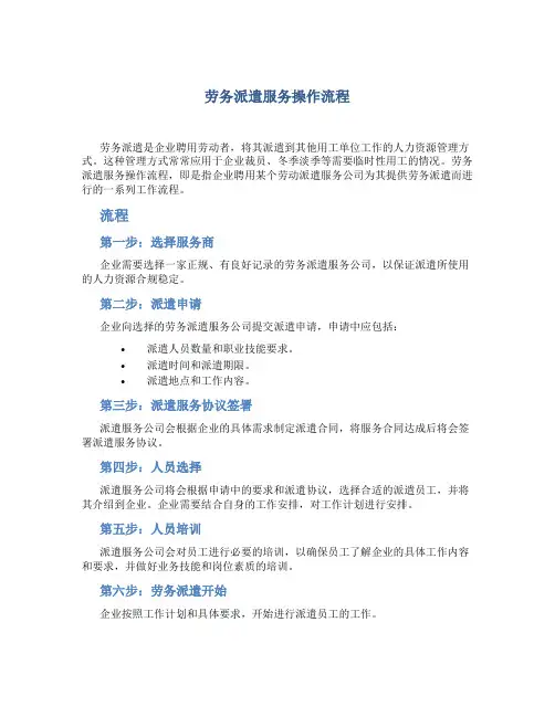 劳务派遣服务操作流程