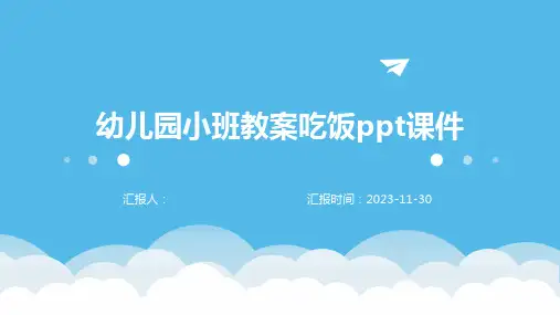 幼儿园小班教案吃饭ppt课件