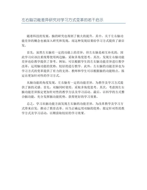 左右脑功能差异研究对学习方式变革的若干启示