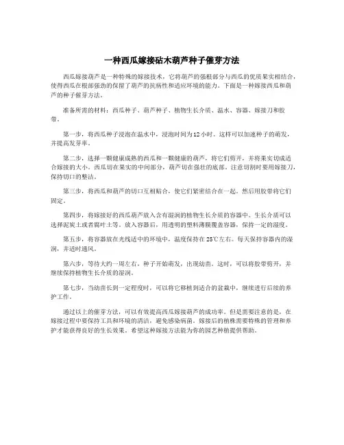 一种西瓜嫁接砧木葫芦种子催芽方法