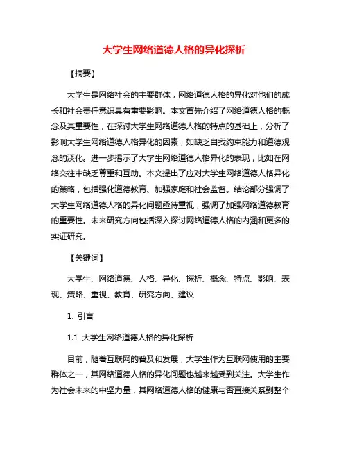 大学生网络道德人格的异化探析
