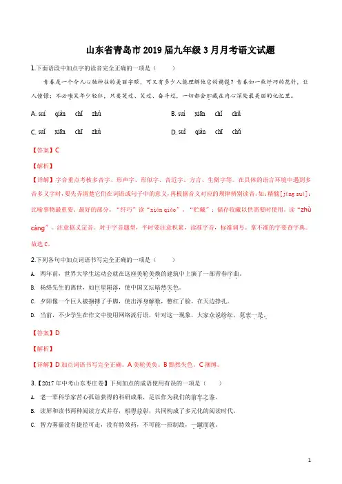 山东省青岛市2019届九年级3月月考语文试题(解析版)